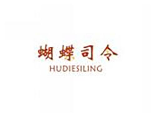 蝴蝶司令HUDIESILING