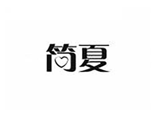 简夏