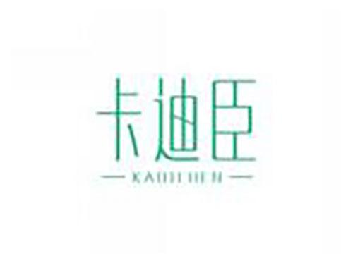 卡迪臣kadichen