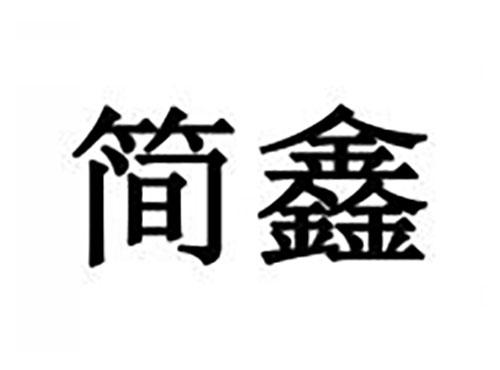 简鑫
