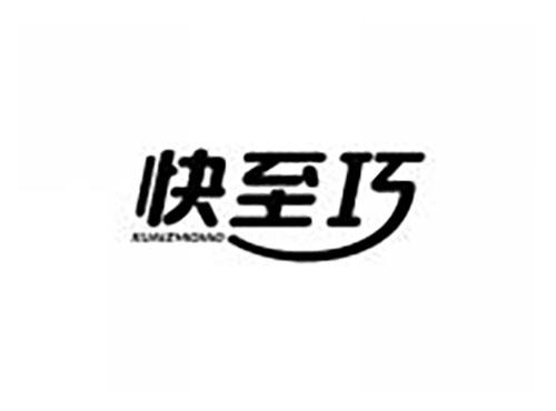快至巧