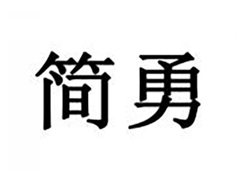 简勇