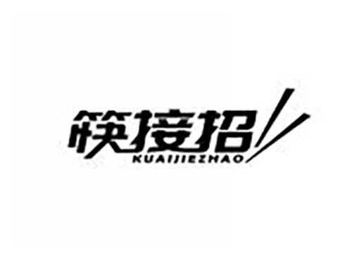 筷接招