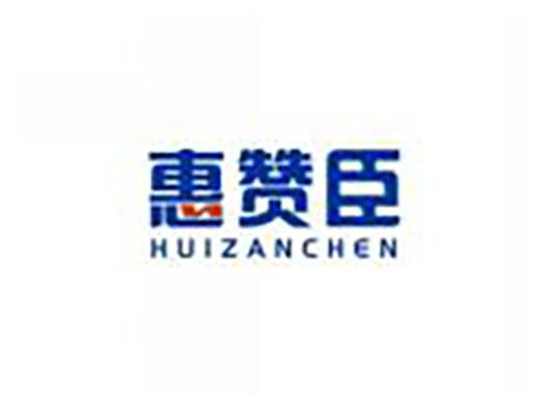 惠赞臣HUIZANCHEN