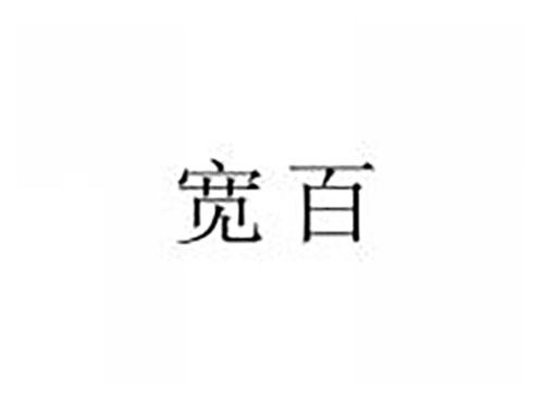 宽百