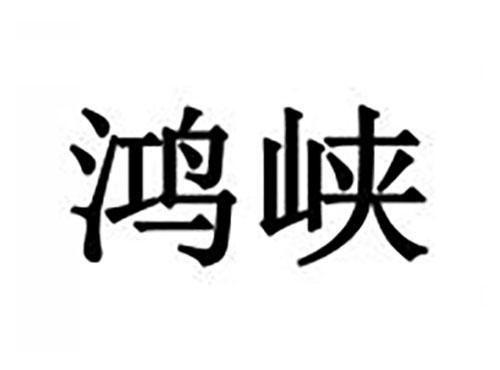 鸿峡