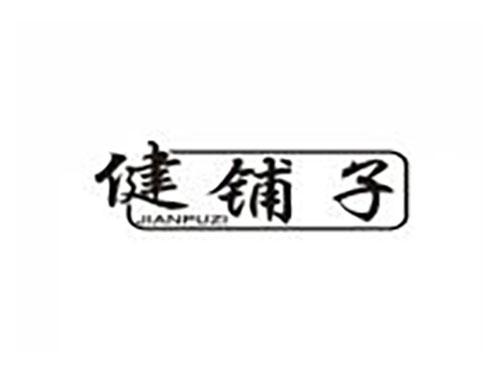 健铺子
