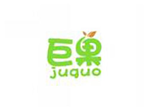 巨果juguo
