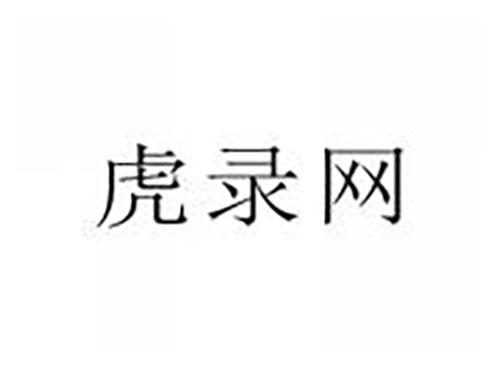 虎录网