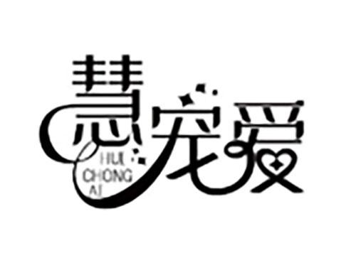 慧宠爱HUICHONGAI