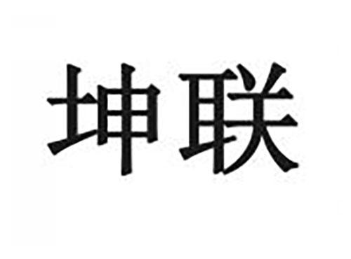 坤联