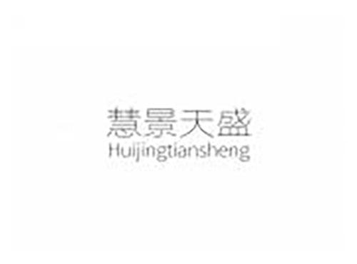 慧景天盛