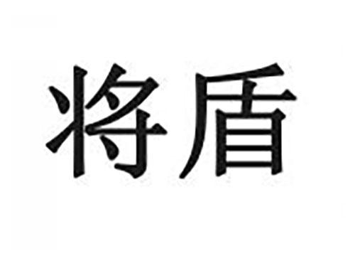 将盾