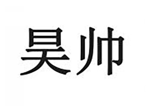 昊帅