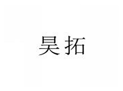昊拓