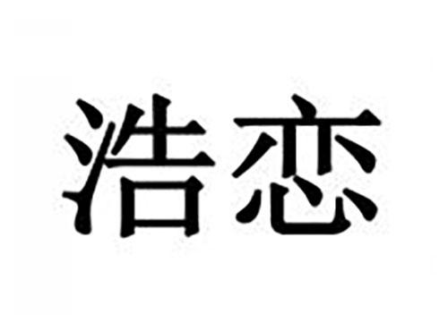 浩恋