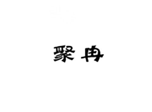 聚冉