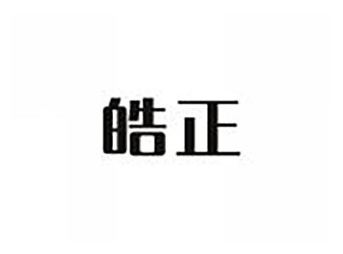 皓正