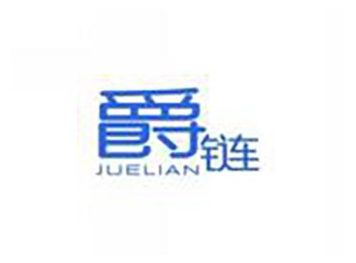 爵链juelian