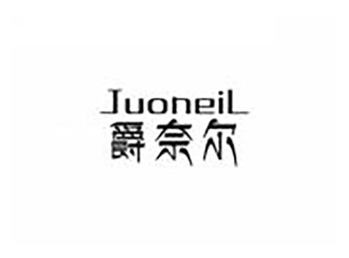 爵奈尔 JUONEIL