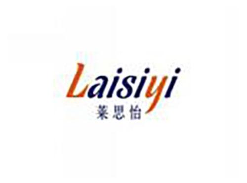莱思怡LAISIYI