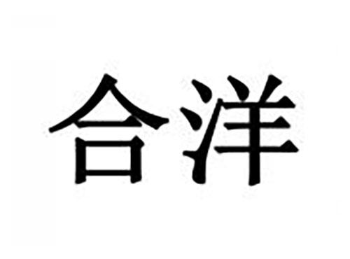 合洋