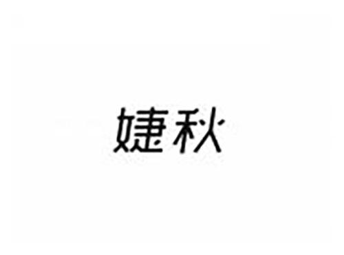 婕秋