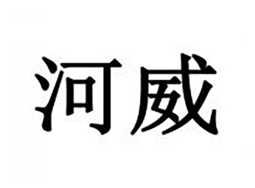 河威