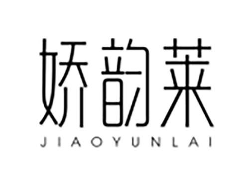 娇韵莱JIAOYUNLAI