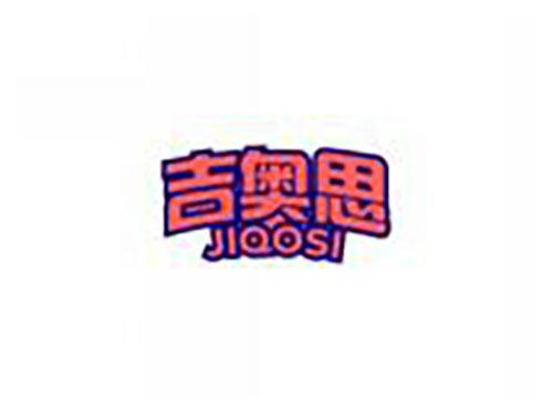 吉奥思JIAOSI