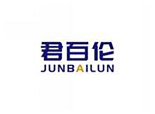 君百伦JUNBAILUN