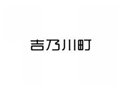 吉乃川町