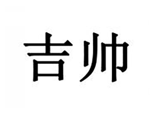 吉帅