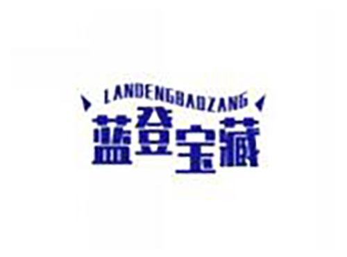 蓝登宝藏landengbaozang