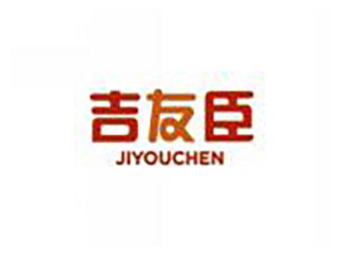 吉友臣JIYOUCHEN