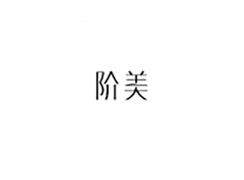 阶美