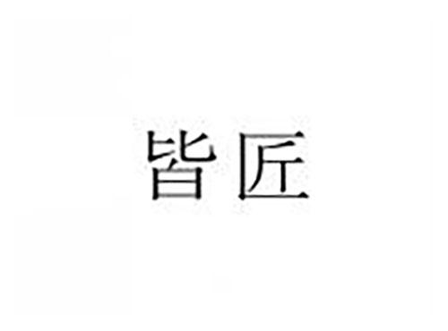 皆匠