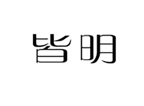皆明