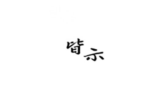 皆示