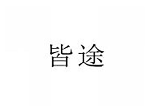 皆途