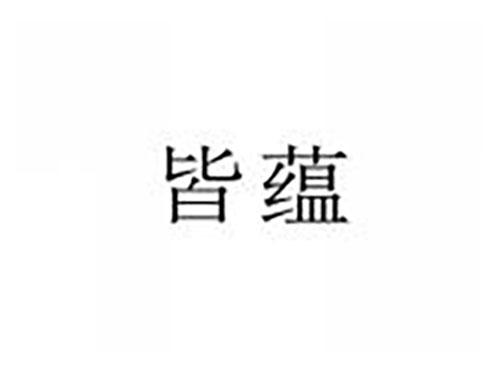 皆蕴
