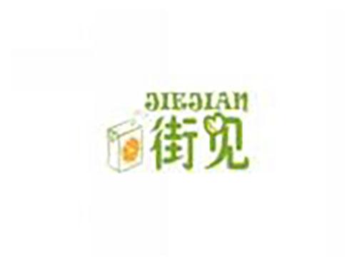 街见jiejian