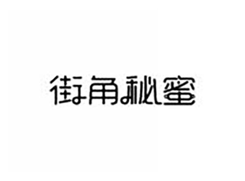 街角秘蜜