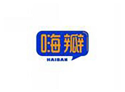 嗨瓣HAIBAN