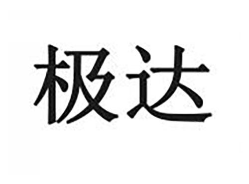 极达