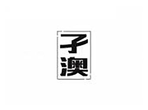 孑澳