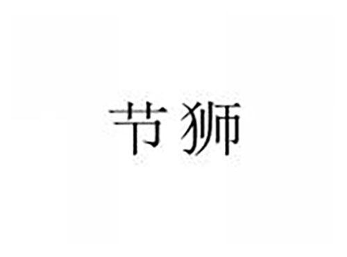 节狮