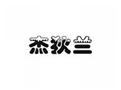 杰狄兰