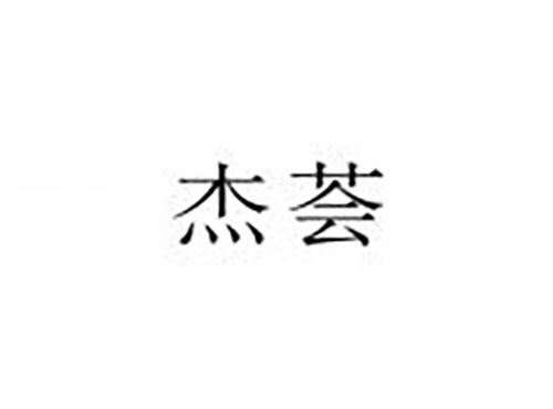 杰荟