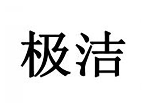 极洁